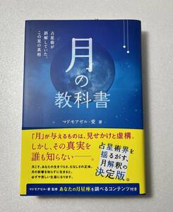 ★新品★即決★送料無料★　月の教科書 　マドモアゼル・愛 　// 西洋占星術　moon 月星座　