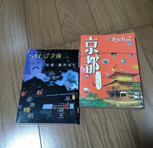 るるぶ　たびちょこ　京都　らくたび文庫　京都魔界巡り　二冊セット　神社仏閣　旅行　ミニサイズ　歴史　関西