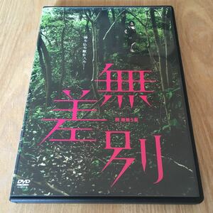 即決　舞台DVD『 柿喰う客 無差別』七味まゆ味　玉置玲央　深谷由梨香　永島敬三　大村わたる　葉丸あすか　中屋敷法仁