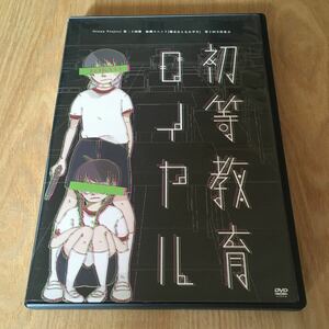 即決 舞台DVD『演劇ユニット 爆走おとな小学生 第十回全校集会 「初等教育ロイヤル」 TOKYO [2019年再々演版]』山中翔太 小山百代 山下まみ