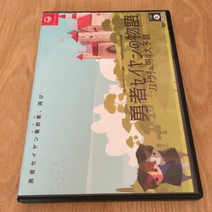 即決　舞台DVD『【爆走おとな小学生】 第十五回全校集会 「勇者セイヤンの物語 ノストラダム男の大予言」』太田将熙 高辻麗　髙﨑俊吾