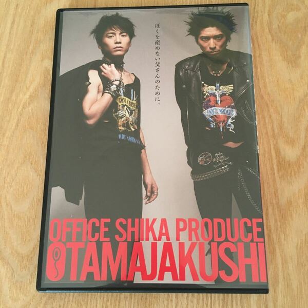 即決　舞台DVD『劇団鹿殺し　OFFICE SHIKA PRODUCTION OTAMAJAKUSHI　おたまじゃくし』鈴木裕樹 宮崎秋人 近藤茶 有田杏子 メガマスミ