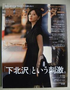 ☆【東京カレンダー☆2023/9/「下北沢」という刺激・白石麻衣カラー6ページ/増田貴久カラー9ページ,他/送料230円】☆