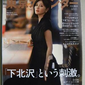 ☆【東京カレンダー☆2023/9/「下北沢」という刺激・白石麻衣カラー6ページ/増田貴久カラー9ページ,他/送料230円】☆の画像1