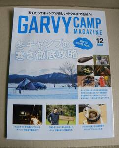 ☆【ガルヴィ・キャンプマガジン/冬キャンプ特集/2022/12月号/中古本】