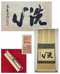 【千寿】大徳寺派 三玄院 長谷川寛州 洗心 横物 紙本 d373◆箱/茶道具/古美術/時代品/掛軸/100019148