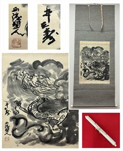 【千寿】彫刻家 北村西望（西望塑人）雲龍 紙本 dd384◆茶道具/古美術/時代品/掛軸/100019487