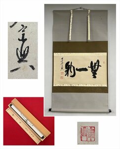 【千寿】大徳寺派 極楽寺 西垣宗興 無一物 横物 紙本 d398◆箱/茶道具/古美術/時代品/掛軸/100019168