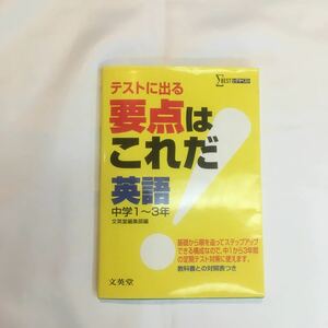 テストに出る 要点はこれだ 中学英語