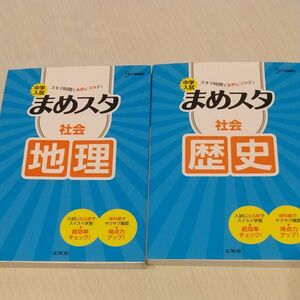 まめスタ 社会2冊