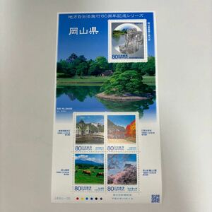 記念切手　地方自治法施行60周年記念シリーズ　岡山県　未使用切手5枚　美品