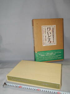 昭和56年・雄山閣 発行 工藤吉郎 著「びいどろ・江戸時代の吹きガラス」限定 72/700