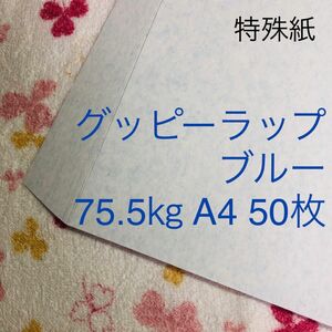 【残5点＋1】特殊紙　グッピーラップ　ブルー　75.5キロ　A4　50枚