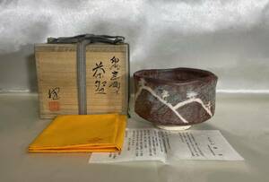 鼠志野茶碗　加藤健　美濃焼　源九郎窯　共布　共箱　茶道具　未使用品