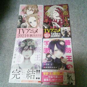 【4冊セット】おまけ7種付☆応募券なし☆薔薇王の葬列 15巻 16巻 17巻 + 薔薇王の学園 1☆菅野文 