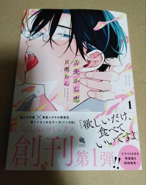 おまけ4種つき☆舌先から恋(1)☆百瀬あん