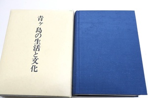 青ヶ島の生活と文化/井出孫六序/東京都青ヶ島村/ 本土における山村同様,島はいまひとしく激しい過疎の波に洗われていると いうことであった