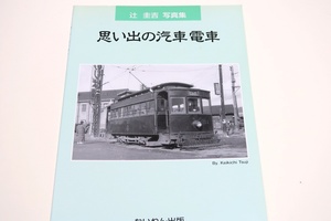 辻圭吉写真集・思い出の汽車電車/昭和初期に一人の少年鉄道ファンが見た汽車や電車そのものの姿・地元にすら残っていないような貴重な写真