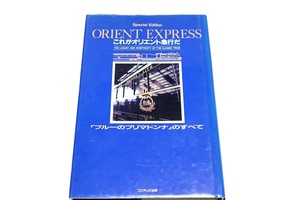 これがオリエント急行だ・ブルーのプリマドンナのすべて/パリ発香港行きオリエント急行15000kmの旅・プロが教えるオリエント急行写真講座