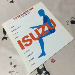〓★〓旧車パンフレット　いすゞ『24th TOKYO MOTOR SHOW いすゞ商業車●ご案内』昭和56年