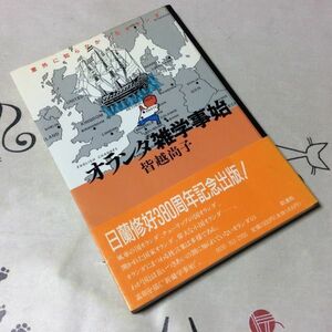 〓★〓古書単行本　『オランダ雑学事始―意外に知らなかったオランダ』皆越尚子／彩流社／1989年★初版本