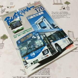 〓★〓古書雑誌　『BUSRAMA INTERNATIONAL バスラマインターナショナル 176 2019 NOV.』ぽると出版／2019年