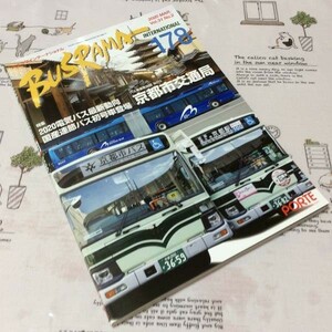 〓★〓古書雑誌　『BUSRAMA INTERNATIONAL バスラマインターナショナル 178 2020 MAR.』ぽると出版／2020年