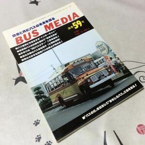 〓★〓古書雑誌バスメディア　『BUS MEDIA 通巻59号 1996 VOL.12 NO.5』バス研究社／平成8年