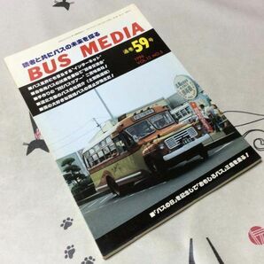 〓★〓古書雑誌バスメディア 『BUS MEDIA 通巻59号 1996 VOL.12 NO.5』バス研究社／平成8年の画像1