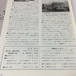 〓★〓古書雑誌バスメディア 『BUS MEDIA 通巻59号 1996 VOL.12 NO.5』バス研究社／平成8年の画像3