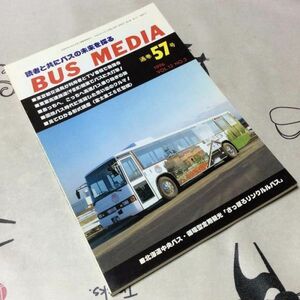 〓★〓古書雑誌バスメディア　『BUS MEDIA 通巻57号 1996 VOL.12 NO.3』バス研究社／平成8年