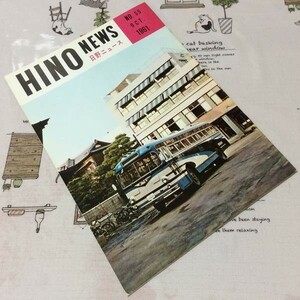 〓★〓旧車カタログパンフレット冊子　『HINO NEWS 日野ニュース No.55 OCT.1961』