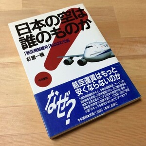 〓★〓古書単行本　『日本の空は誰のものか―「航空規制緩和」をはばむ元凶』杉浦一機／中央書院／1992年★初版本