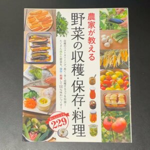 農家が教える 野菜の収穫 保存 料理 おいしいレシピ２２９ 西東社 書籍 家政学 生活科学 単行本