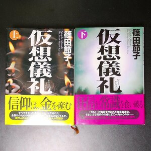 【帯付き】仮想儀礼 上下巻 新潮社 篠田節子 単行本