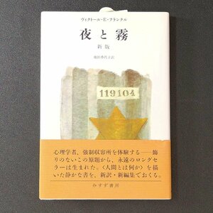 夜と霧 みすず書房 ヴィクトル エミール フランクル 池田香代子 書籍 エッセイ 随筆 ドイツエッセイ 単行本