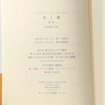 夜と霧 みすず書房 ヴィクトル エミール フランクル 池田香代子 書籍 エッセイ 随筆 ドイツエッセイ 単行本_画像3