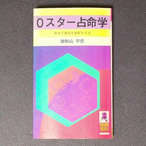 0スター占命学 自分で運命を支配する法 御射山宇彦 徳間書店 占い 強運 運命 資料 幸福 幸せ