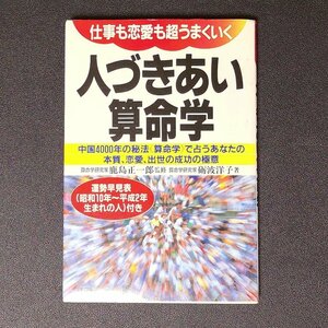 人づきあい算命学 仕事も恋愛も超うまくいく中国4000年の秘法算命学で占うあなたの本質、恋愛、出世の成功の極意 マキノ出版 砺波洋子