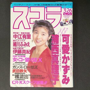 スコラ 1992年3月26日発行 第254号 中江有里 細川ふみえ 伊藤真紀 ガンズ＆ローゼズ 武田鉄矢 可愛かずみ 浦西真理子