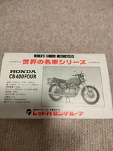 レッドバロン 世界の名車シリーズ 　CB400four　　　_画像1