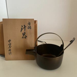 a948) 中村秀峰 唐銅 汁器 共箱 茶道具