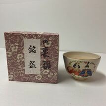 a1001) 茶碗 香泉造 雛 茶 抹茶碗 京焼 茶道具 色絵 金彩 古玩 蔵出 ひな祭り 桃の節句_画像1