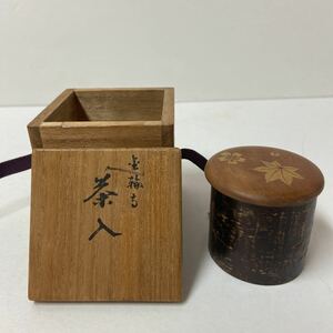 a1050)柴野上田義山　金輪寺茶入　茶道具 