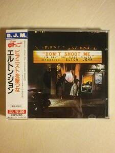 『Elton John/Don’t Shoot Me I’m Only The Piano Player(1973)』(1988年発売,23PD-105,廃盤,国内盤帯付,歌詞付,Crocodile Rock,Daniel)