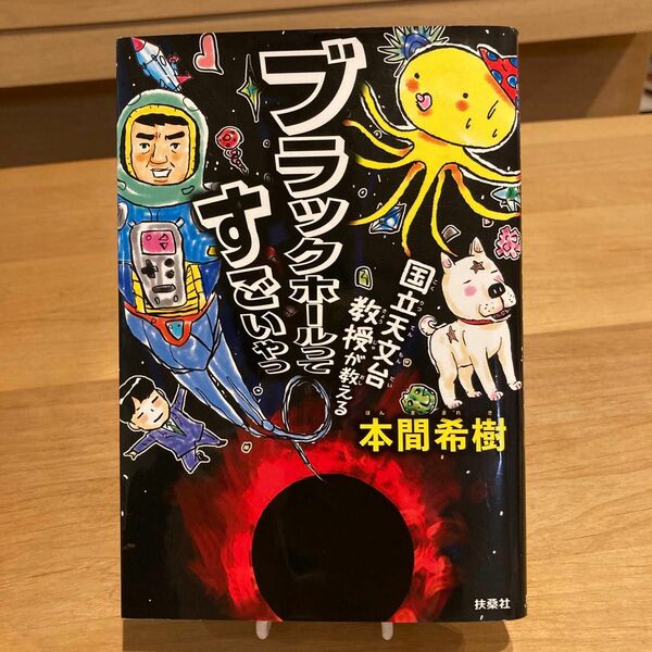 国立天文台教授が教えるブラックホールってすごいやつ （国立天文台教授が教える） 本間希樹／著　吉田戦車／イラスト