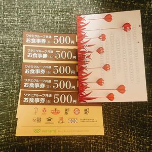 ワタミグループ共通お食事券　2,500円分（500×5枚）
