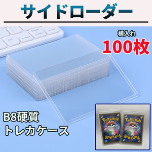 サイドローダー 横入れ トレカ 100枚 トップローダー 硬質 クリアケース カード保護 スリーブ カードローダー B8 ハードケース チェキ