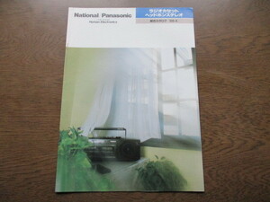 National/ Panasonic（ナショナル/パナソニック）ラジオカセット/ヘッドホンステレオ 総合カタログ (1988年）