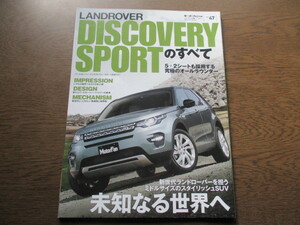 モーターファン別冊ニューモデル速報インポート VOL.47 LANDROVER（ランドローバー）ディスカバリー スポーツ のすべて（2015年）